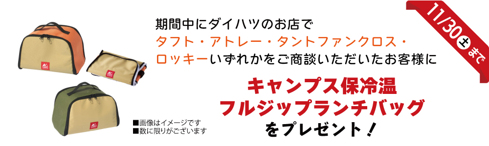 期間中にタフト・アトレー・タントファンクロス・ロッキーいずれかをご商談いただいたお客様にキャンプス保冷温フルジップランチバッグをプレゼント